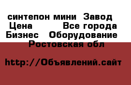 синтепон мини -Завод › Цена ­ 100 - Все города Бизнес » Оборудование   . Ростовская обл.